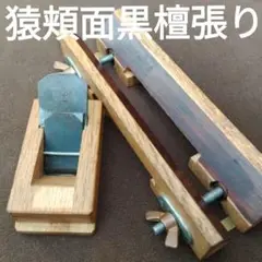 自由猿頬面取鉋 黒檀張り