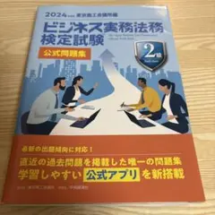 ビジネス実務法務検定試験2級公式問題集. 2024年度版
