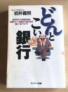 どんとこい銀行 : 金利を下げ、倒産を防ぎ、負債・ローン地獄から抜け出す驚くべ…