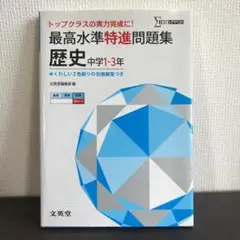 【美品】Σベスト 最高水準特進問題集「歴史」 中学1-3年