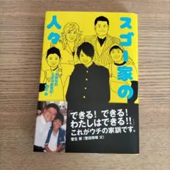 スゴー家の人々 自叙伝的子育て奮戦記