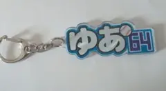 シークレットニックネームキーホルダー田宮裕涼