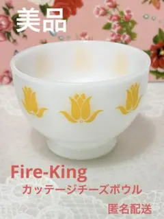 【美品】ファイヤーキング　チューリップボウル　カッテージチーズボウル　アメリカ