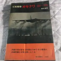 写真報告オキナワ 1961 - 1970