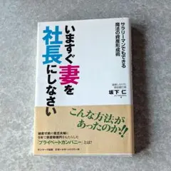 いますぐ妻を社長にしなさい　坂下仁著