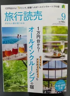 旅行読売 2025年9月
