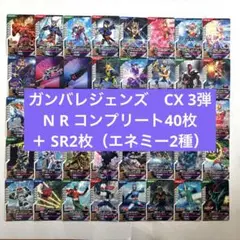 ガンバレジェンズCX3弾 N R コンプリート40枚+SR2枚(エネミー2種)