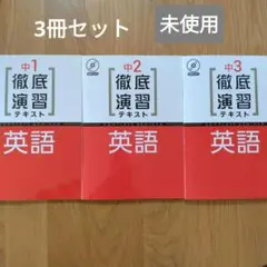 【未使用】徹底演習テキスト 英語 3冊セット