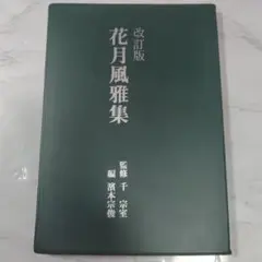 裏千家茶道教科1～17巻 花月風雅集　茶道　千宗室 裏千家茶道教科1～17巻 花月風雅集 茶道 千宗室 - メルカリ