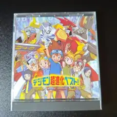 デジモン超進化ベスト!