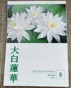 大白蓮華　8月号