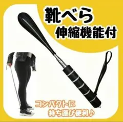 【再入荷】 靴べら 伸縮式 ロング ショート ストラップ付き 軽量 コンパクト