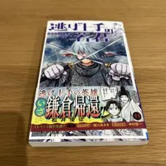 逃げ上手の若君 11