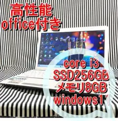 S03【高性能office付】Core i3/SSD256G東芝ノートパソコン