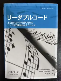 リーダブルコード より良いコードを書くためのシンプルで実践的なテクニック