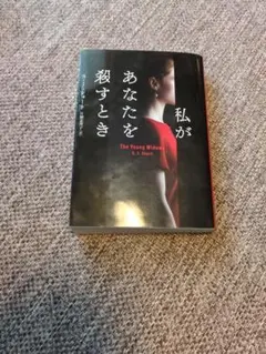 私があなたを殺すとき