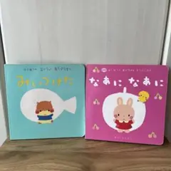 みいつけた & なあに？なあに？ 絵本セット