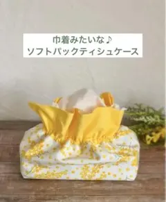 お盆限定値下げ!ソフトパックティシュケース　ミモザ　イエロー ハンドメイド