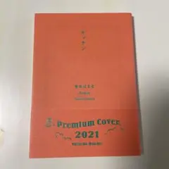 本3冊Premium Cover 2020 & 2021 セット