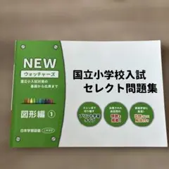 NEWウォッチャーズ国立小学校入試セレクト問題集国立小入試対策の基礎から応用ま…