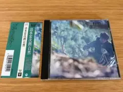 【廃盤】新同品 清水宏次朗 自然 Amazon.co.jp: 自然: ミュージック