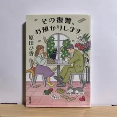 その復讐、お預かりします