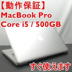 【動作保証】MacBook Pro コアi5 / 大容量500ギガ搭載 本日特売