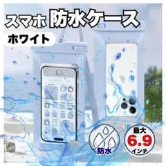 防水ケース 6.9インチ対応 ホワイト　白