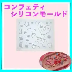コンフェティ シリコンモールド 韓国 コンフェッティ モールド TA200