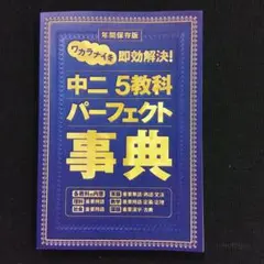 年間保存版 中2 5教科 パーフェクト事典