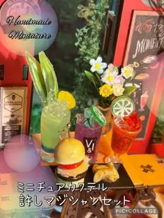 ミニチュアカクテル許しマジシャンセット