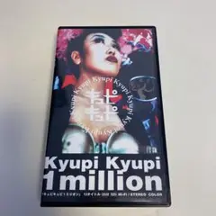 キュピキュピ 1ミリオン VHS