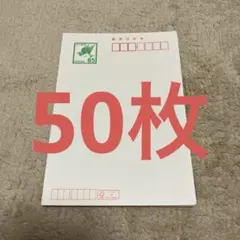 ハガキ　50枚