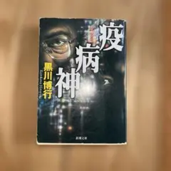 疫病神　黒川博行