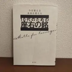10代のための座右の銘