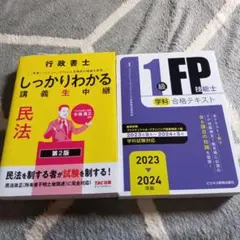 2023-2024年版1級FP技能士(学科)学習テキスト 行政書士　宅建士　民法