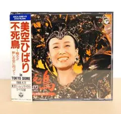 不死鳥 美空ひばり in TOKYO DOME 2枚組