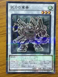 遊戯王　武力の軍奏