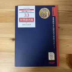 2024年度版 33 財務諸表論 重要会計基準TAC