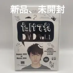 たけてれ DVD vol.1 佐藤健