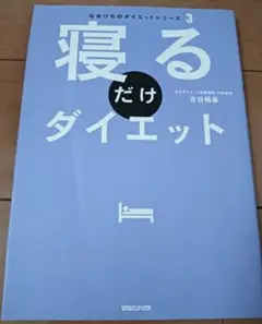 送料無料　寝るだけダイエット　古谷暢基 (なまけものダイエットシリーズ 3)