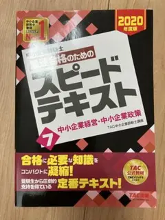 中小企業診断士 スピードテキスト 中小企業経営・中小企業政策 2020年度TAC