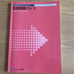 CPE公式ガイド　生産技術者マネジメントガイドセット　中古品　問題集付き CPE公式ガイド 生産技術者マネジメントガイドセット 中古品 問題