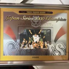 読売ジャイアンツ 日本シリーズ2000 長嶋茂雄　追悼！　非売品