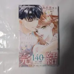 どうしようもない僕とキスしよう 11