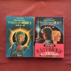 アポロンの剣闘士　全２巻　若桜木虔