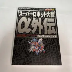スーパーロボット大戦α外伝パーフェクトガイド