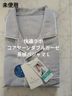 【未使用タグ付き】快適ラボ　コアヤーンダブルガーゼ 無地 長袖パジャマ L