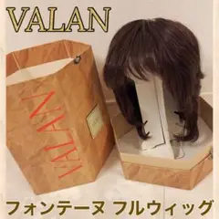 ♦︎フォンテーヌ♦︎VALAN フルウィッグ♦︎医療用ウィッグ♦︎おまけ4点付きです*