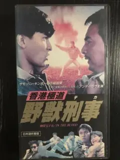 香港極道　野獣刑事　vhs ※箱無し注意必読